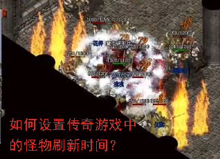������ô�����Ϸ�еĹ���ˢ��ʱ�䣿