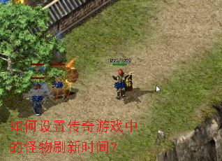 ������ô�����Ϸ�еĹ���ˢ��ʱ�䣿