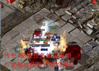 传奇4奇缘任务如何解锁?完整攻略带你轻松开启 传奇4奇缘任务如何解锁?完整攻略带你轻松开启