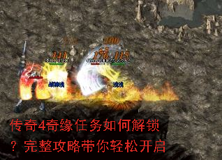 传奇4奇缘任务如何解锁?完整攻略带你轻松开启 传奇4奇缘任务如何解锁?完整攻略带你轻松开启