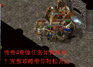 传奇4奇缘任务如何解锁?完整攻略带你轻松开启 传奇4奇缘任务如何解锁?完整攻略带你轻松开启