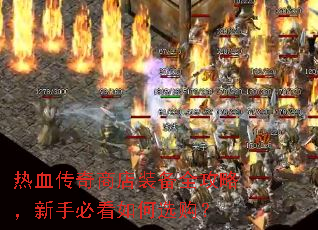 ��Ѫ�����̵�װ��ȫ���ԣ����ֱؿ����ѡ����