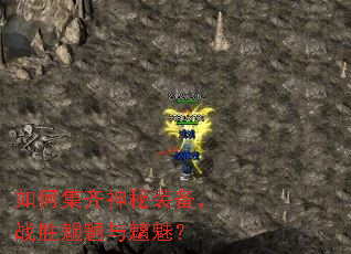 如何集齐神秘装备,战胜魍魉与魑魅? 如何集齐神秘装备,战胜魍魉与魑魅?