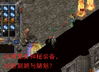 如何集齐神秘装备,战胜魍魉与魑魅? 如何集齐神秘装备,战胜魍魉与魑魅?