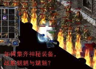 如何集齐神秘装备,战胜魍魉与魑魅? 如何集齐神秘装备,战胜魍魉与魑魅?