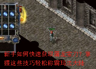 新手如何快速获取屠龙宝刀?掌握这些技巧轻松称霸玛法大陆 新手如何快速获取屠龙宝刀?掌握这些技巧轻松称霸玛法大陆