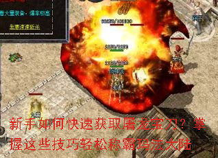 新手如何快速获取屠龙宝刀?掌握这些技巧轻松称霸玛法大陆 新手如何快速获取屠龙宝刀?掌握这些技巧轻松称霸玛法大陆