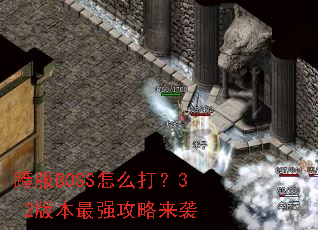 ���BOSS��ô��3.2�汾��ǿ������Ϯ