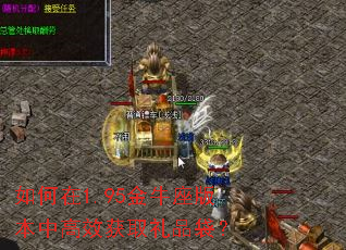 如何在1.95金牛座版本中高效获取礼品袋? 如何在1.95金牛座版本中高效获取礼品袋?