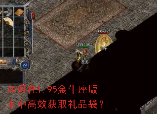 如何在1.95金牛座版本中高效获取礼品袋? 如何在1.95金牛座版本中高效获取礼品袋?