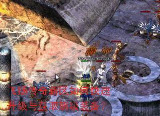 飞扬传奇新区如何快速升级与获取顶级装备? 飞扬传奇新区如何快速升级与获取顶级装备?