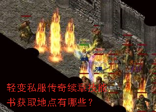 轻变私服传奇续章技能书获取地点有哪些? 轻变私服传奇续章技能书获取地点有哪些?
