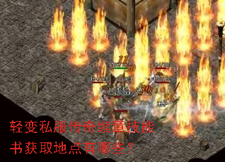 轻变私服传奇续章技能书获取地点有哪些? 轻变私服传奇续章技能书获取地点有哪些?