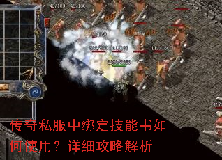传奇私服中绑定技能书如何使用?详细攻略解析 传奇私服中绑定技能书如何使用?详细攻略解析