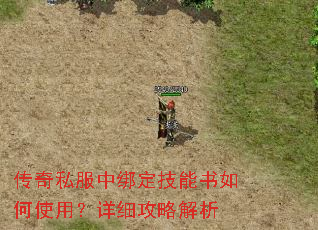 传奇私服中绑定技能书如何使用?详细攻略解析 传奇私服中绑定技能书如何使用?详细攻略解析