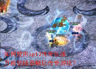 ���ʹ��xp13����˽�����ܵ�½�����洫����Ϸ��