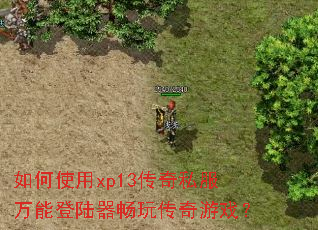 ���ʹ��xp13����˽�����ܵ�½�����洫����Ϸ��