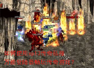 ���ʹ��xp13����˽�����ܵ�½�����洫����Ϸ��