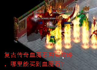 ���Ŵ���Ѫħʯ�����ԣ���������Ѫħʯ��
