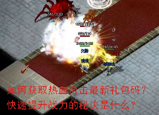 ��λ�ȡ��Ѫ�ϻ���������룿��������ս�����ؾ���ʲô��