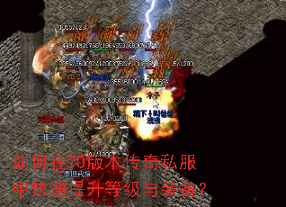 如何在70版本传奇私服中快速提升等级与装备? 如何在70版本传奇私服中快速提升等级与装备?