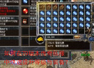 如何在70版本传奇私服中快速提升等级与装备? 如何在70版本传奇私服中快速提升等级与装备?
