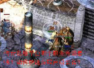 传奇私服平台哪个职业升级最快?如何快速获取高级装备? 传奇私服平台哪个职业升级最快?如何快速获取高级装备?
