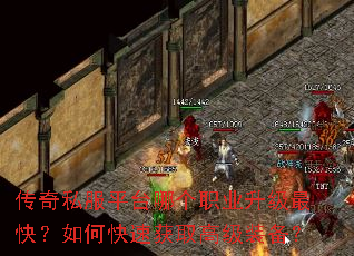传奇私服平台哪个职业升级最快?如何快速获取高级装备? 传奇私服平台哪个职业升级最快?如何快速获取高级装备?