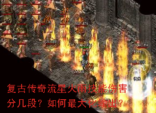 复古传奇流星火雨技能伤害分几段?如何最大化输出? 复古传奇流星火雨技能伤害分几段?如何最大化输出?