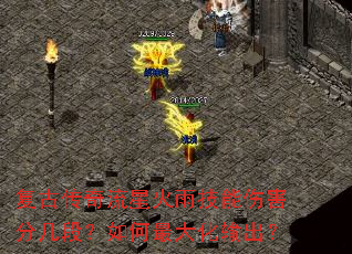 复古传奇流星火雨技能伤害分几段?如何最大化输出? 复古传奇流星火雨技能伤害分几段?如何最大化输出?