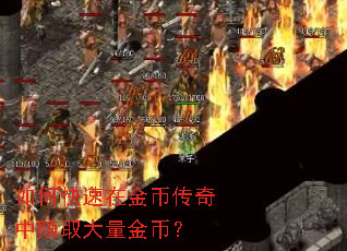 如何快速在金币传奇中赚取大量金币? 如何快速在金币传奇中赚取大量金币?