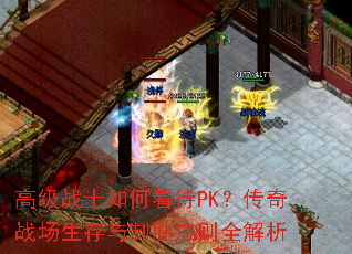 高级战士如何看待PK?传奇战场生存与制胜法则全解析 高级战士如何看待PK?传奇战场生存与制胜法则全解析