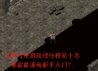 免费传奇游戏排行榜前十名,哪款最适合新手入门? 免费传奇游戏排行榜前十名,哪款最适合新手入门?