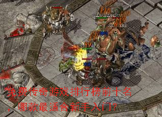免费传奇游戏排行榜前十名,哪款最适合新手入门? 免费传奇游戏排行榜前十名,哪款最适合新手入门?