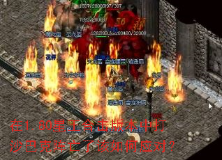 在1.80星王合击版本中打沙巴克阵亡了该如何应对? 在1.80星王合击版本中打沙巴克阵亡了该如何应对?