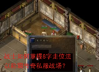 战士如何掌握8字走位法以称霸传奇私服战场? 战士如何掌握8字走位法以称霸传奇私服战场?
