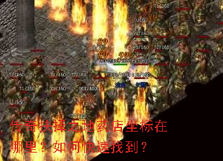 传奇抉择之地药店坐标在哪里?如何快速找到? 传奇抉择之地药店坐标在哪里?如何快速找到?