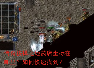 传奇抉择之地药店坐标在哪里?如何快速找到? 传奇抉择之地药店坐标在哪里?如何快速找到?