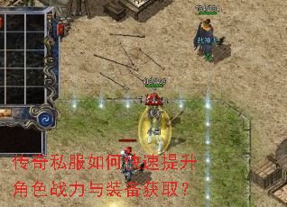 传奇私服如何快速提升角色战力与装备获取? 传奇私服如何快速提升角色战力与装备获取?