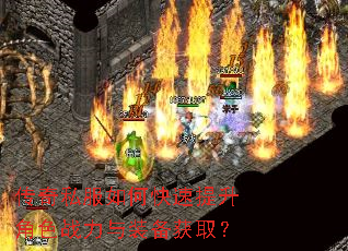 传奇私服如何快速提升角色战力与装备获取? 传奇私服如何快速提升角色战力与装备获取?
