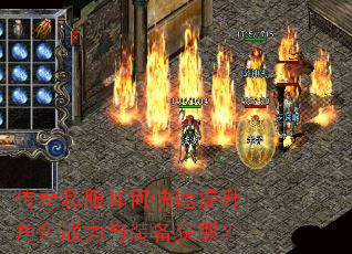 传奇私服如何快速提升角色战力与装备获取? 传奇私服如何快速提升角色战力与装备获取?