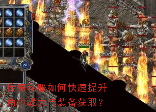 传奇私服如何快速提升角色战力与装备获取? 传奇私服如何快速提升角色战力与装备获取?