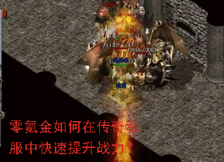 零氪金如何在传奇私服中快速提升战力? 零氪金如何在传奇私服中快速提升战力?