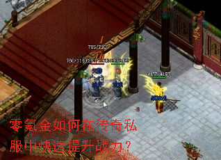 零氪金如何在传奇私服中快速提升战力? 零氪金如何在传奇私服中快速提升战力?