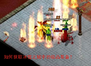 如何获取冰雪之城中的极品装备? 如何获取冰雪之城中的极品装备?