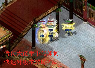 传奇大佬带小号如何快速升级求攻略? 传奇大佬带小号如何快速升级求攻略?
