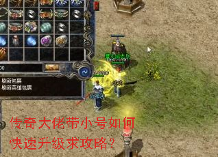 传奇大佬带小号如何快速升级求攻略? 传奇大佬带小号如何快速升级求攻略?