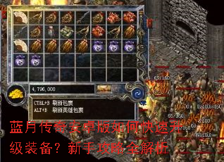 蓝月传奇安卓版如何快速升级装备?新手攻略全解析 蓝月传奇安卓版如何快速升级装备?新手攻略全解析