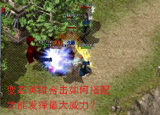变态英雄合击如何搭配才能发挥最大威力? 变态英雄合击如何搭配才能发挥最大威力?