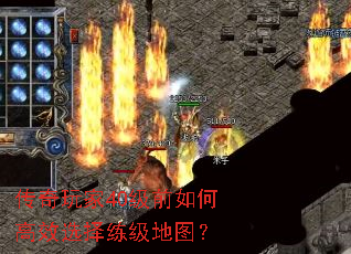 传奇玩家40级前如何高效选择练级地图? 传奇玩家40级前如何高效选择练级地图?
